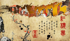 旧时真本横空出世 红学大厦轰然坍塌