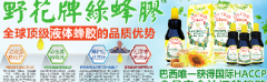 健康养生极品 野花牌绿蜂胶 净浓度高达85％
