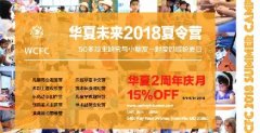 华夏未来2018夏令营 与小朋友一起度过缤纷夏日