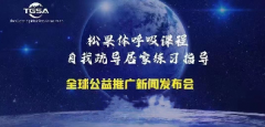 全球心灵导师协会协同全球企业家协会推广 《自我疏导 》 公益项
