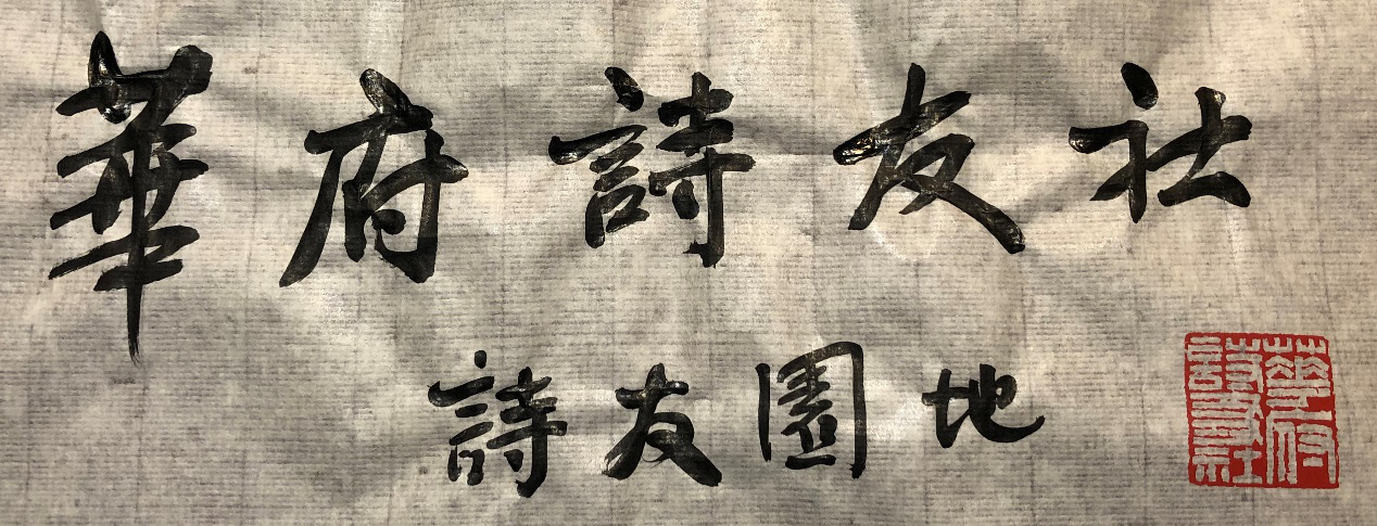 《华府诗友社诗友园地》第27期 诗稿
