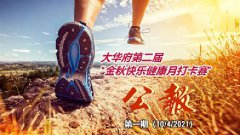 请听，来自山水之间的故事 大华府第二届“金秋快乐健康月打卡赛