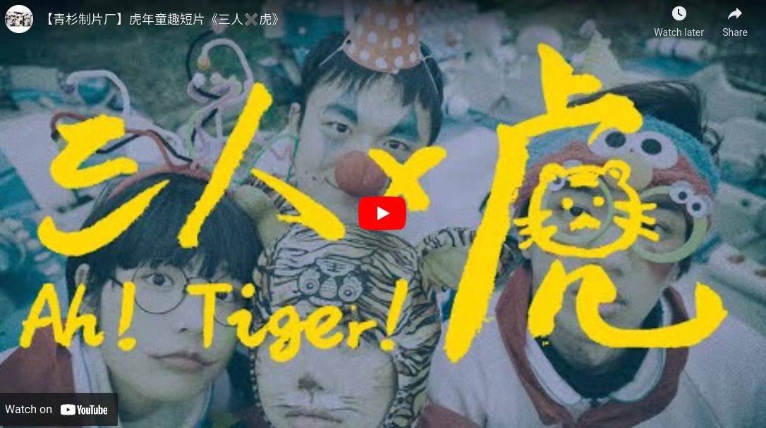UCA“不靠谱”虎年线上春晚完美落幕 青杉剧组《三人✖A