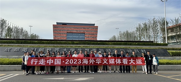 海外华媒聚焦成都大运会 以赛为媒促进文化交流