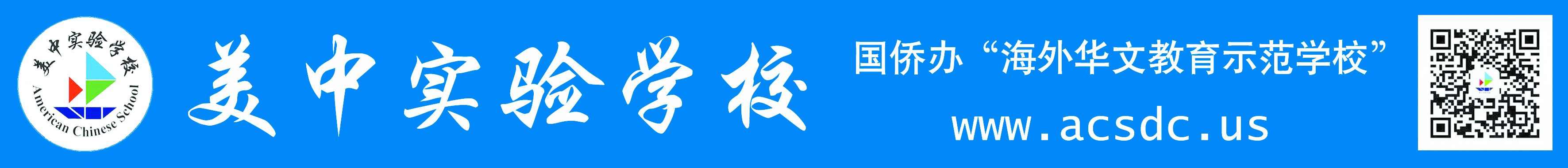 热烈祝贺美中实验学校在首届华盛顿中国文化节青少年作文大赛中取